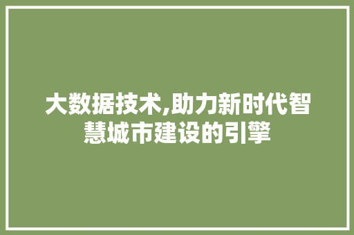 大数据技术,助力新时代智慧城市建设的引擎 商务信函