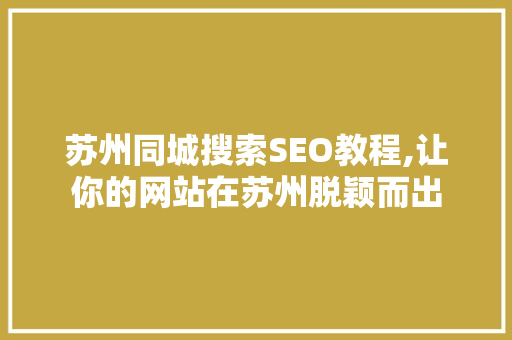 苏州同城搜索SEO教程,让你的网站在苏州脱颖而出
