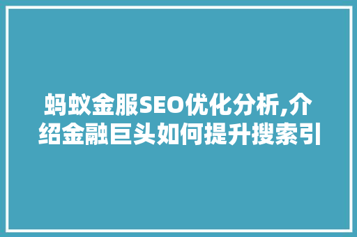 蚂蚁金服SEO优化分析,介绍金融巨头如何提升搜索引擎排名