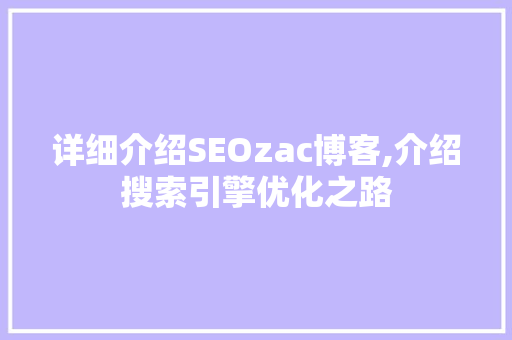 详细介绍SEOzac博客,介绍搜索引擎优化之路