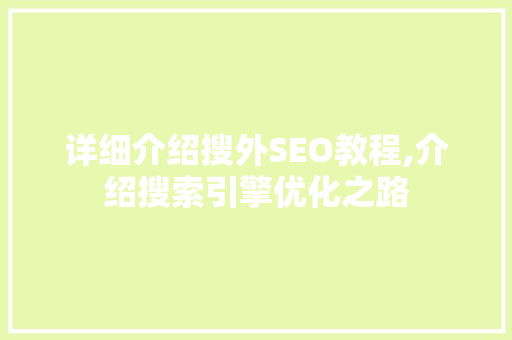 详细介绍搜外SEO教程,介绍搜索引擎优化之路