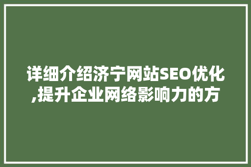 详细介绍济宁网站SEO优化,提升企业网络影响力的方法