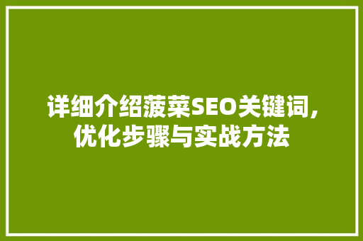 详细介绍菠菜SEO关键词,优化步骤与实战方法