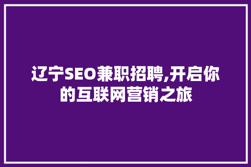 辽宁SEO兼职招聘,开启你的互联网营销之旅