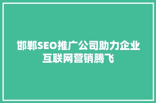 邯郸SEO推广公司助力企业互联网营销腾飞