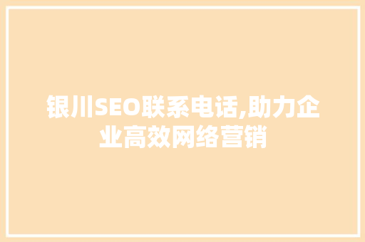 银川SEO联系电话,助力企业高效网络营销