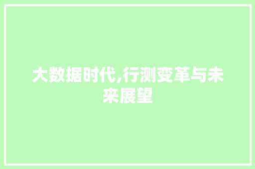大数据时代,行测变革与未来展望 缓存Redis