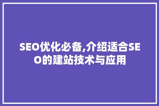 SEO优化必备,介绍适合SEO的建站技术与应用