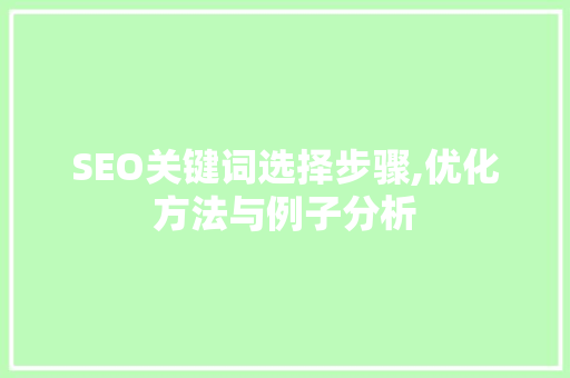 SEO关键词选择步骤,优化方法与例子分析