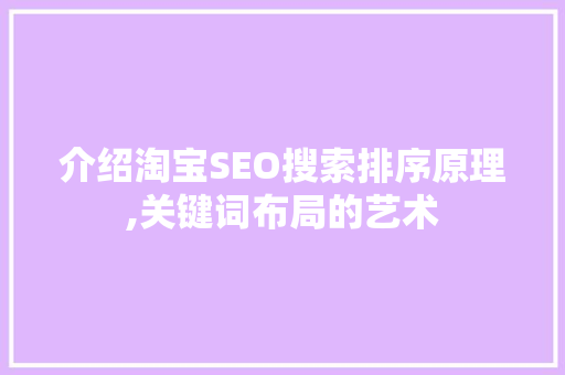 介绍淘宝SEO搜索排序原理,关键词布局的艺术