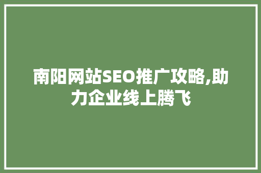 南阳网站SEO推广攻略,助力企业线上腾飞