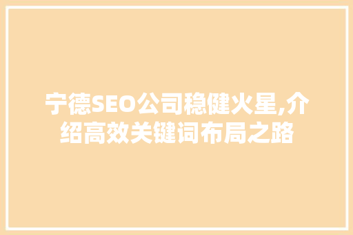 宁德SEO公司稳健火星,介绍高效关键词布局之路