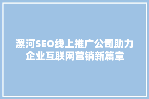 漯河SEO线上推广公司助力企业互联网营销新篇章