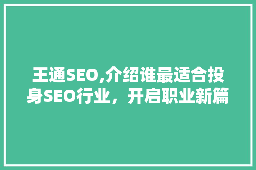 王通SEO,介绍谁最适合投身SEO行业，开启职业新篇章