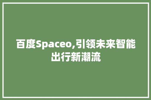 百度Spaceo,引领未来智能出行新潮流