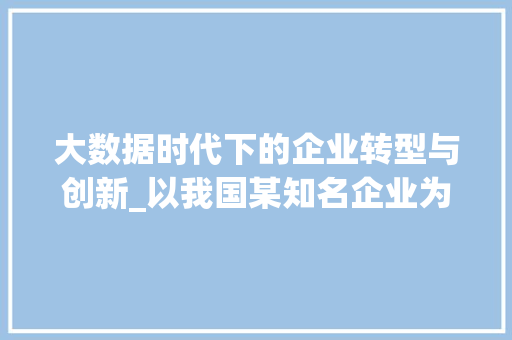 大数据时代下的企业转型与创新_以我国某知名企业为例