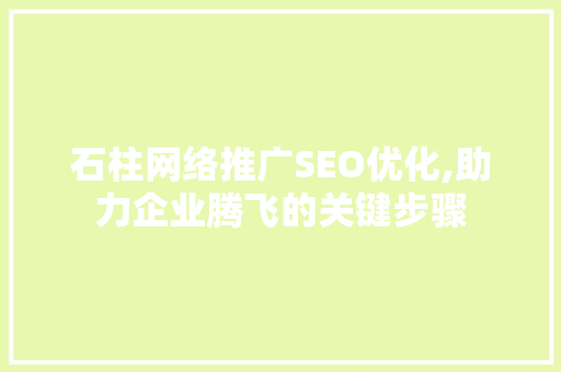 石柱网络推广SEO优化,助力企业腾飞的关键步骤
