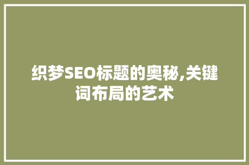 织梦SEO标题的奥秘,关键词布局的艺术