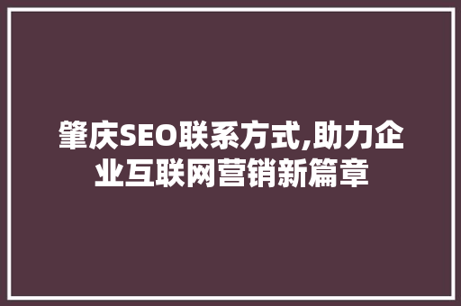 肇庆SEO联系方式,助力企业互联网营销新篇章