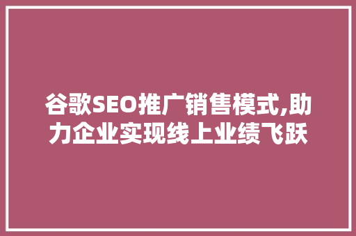 谷歌SEO推广销售模式,助力企业实现线上业绩飞跃 缓存Redis