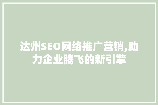 达州SEO网络推广营销,助力企业腾飞的新引擎