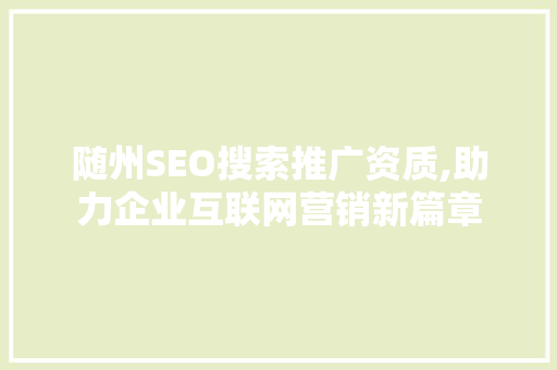 随州SEO搜索推广资质,助力企业互联网营销新篇章