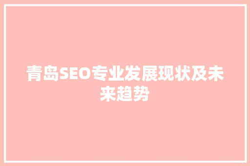 青岛SEO专业发展现状及未来趋势