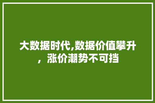 大数据时代,数据价值攀升，涨价潮势不可挡 MySQL