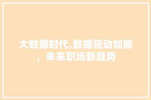 大数据时代,数据驱动加薪，未来职场新趋势 前端技术