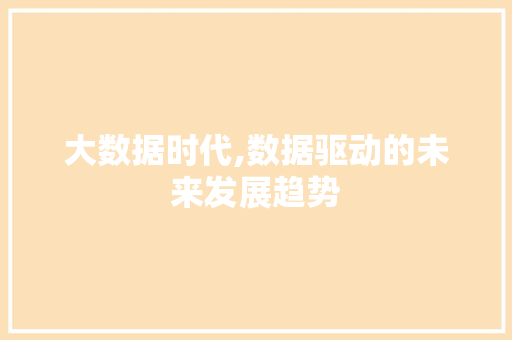 大数据时代,数据驱动的未来发展趋势 MySQL