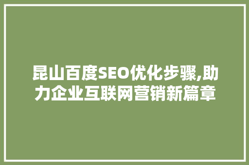 昆山百度SEO优化步骤,助力企业互联网营销新篇章