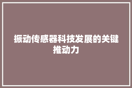 振动传感器科技发展的关键推动力