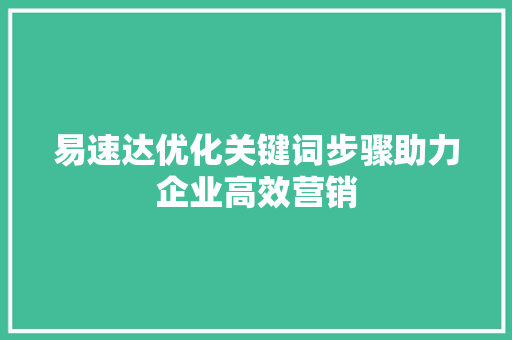 易速达优化关键词步骤助力企业高效营销