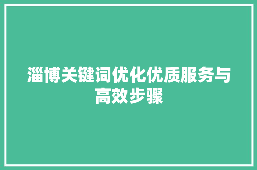 淄博关键词优化优质服务与高效步骤