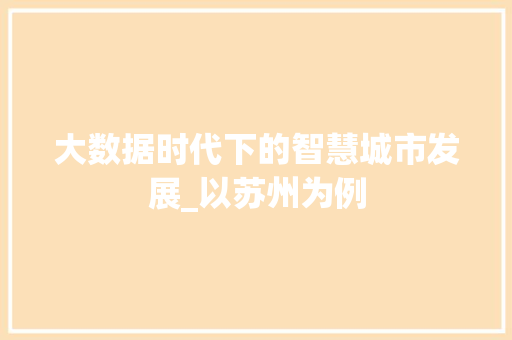 大数据时代下的智慧城市发展_以苏州为例 网站建设