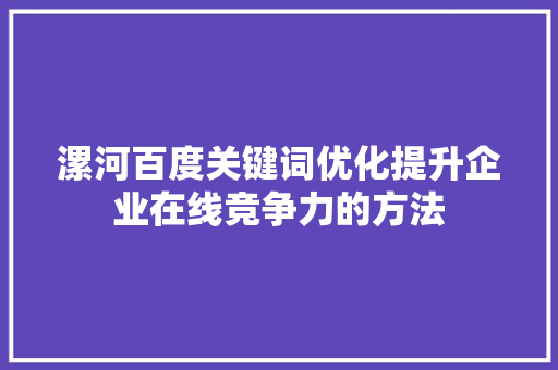 漯河百度关键词优化提升企业在线竞争力的方法