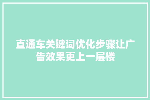 直通车关键词优化步骤让广告效果更上一层楼