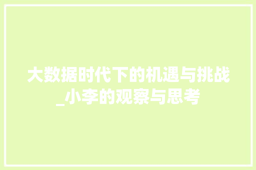 大数据时代下的机遇与挑战_小李的观察与思考 缓存Redis