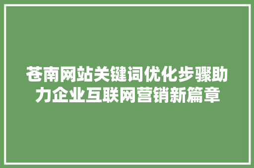 苍南网站关键词优化步骤助力企业互联网营销新篇章