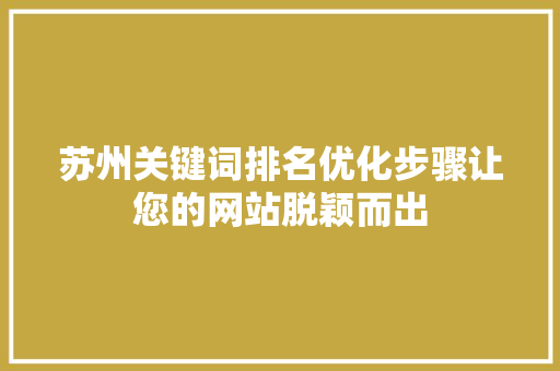 苏州关键词排名优化步骤让您的网站脱颖而出