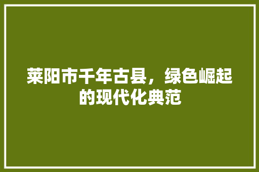 莱阳市千年古县，绿色崛起的现代化典范