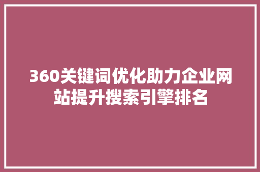 360关键词优化助力企业网站提升搜索引擎排名
