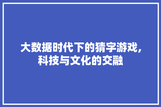大数据时代下的猜字游戏,科技与文化的交融 MySQL