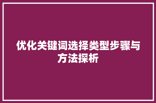 优化关键词选择类型步骤与方法探析