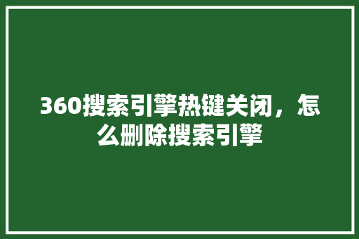 360搜索引擎热键关闭，怎么删除搜索引擎