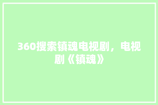 360搜索镇魂电视剧，电视剧《镇魂》