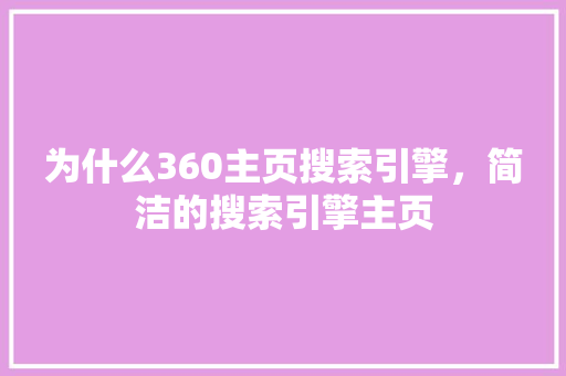 为什么360主页搜索引擎，简洁的搜索引擎主页