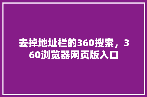 去掉地址栏的360搜索，360浏览器网页版入口