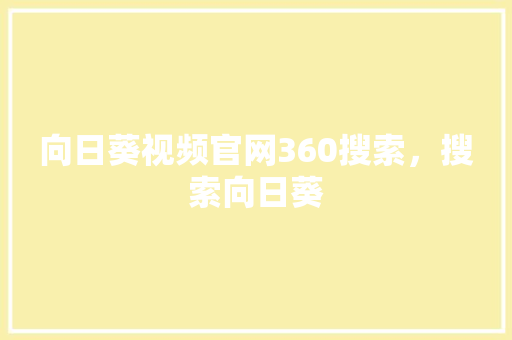 向日葵视频官网360搜索，搜索向日葵