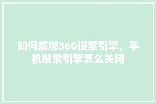 如何解绑360搜索引擎，手机搜索引擎怎么关闭